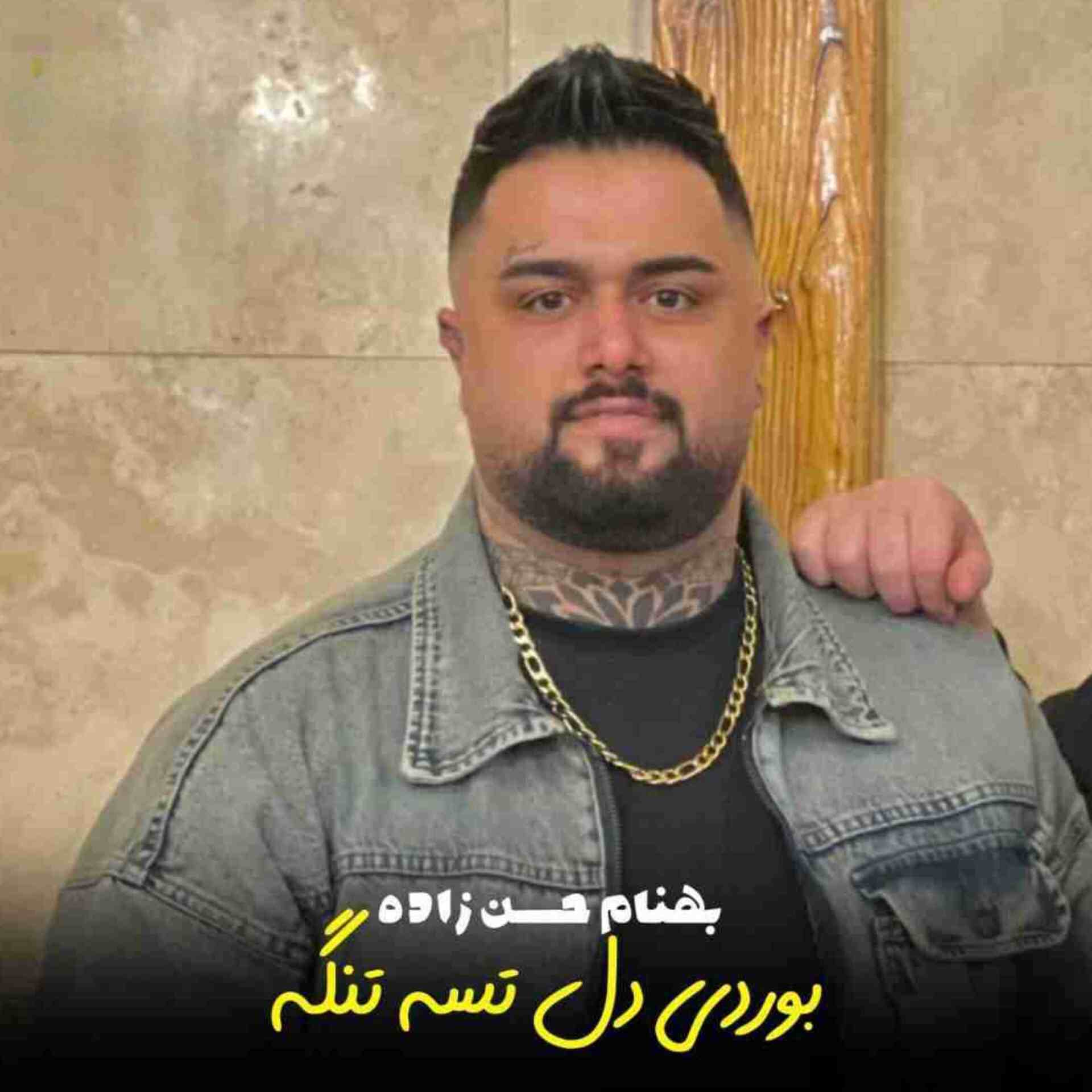 دانلود اهنگ بهنام حسن زاده بوردی دل تسه تنگه